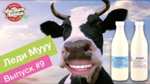 Omoloko.ru от Чистой Линии. Леди Мууу на дойке (выпуск 9)