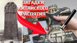 Загадки Китайского распятия. Несторианские кресты Иезуитов.