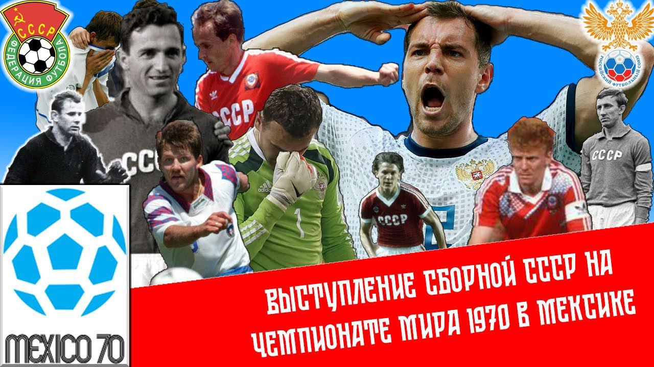 Выступление сборной СССР на чемпионате мира по футболу 1970 года в Мексике