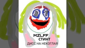 дисс на некоглая