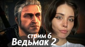 ПРОВАЛИЛА КВЕСТ // СТРИМ 6 // проходим The Witcher 2: Assassins of Kings (Ведьмак 2)