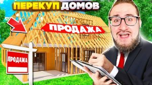 КУПИЛ ЗЕМЛЮ ДЛЯ ПОСТРОЙКИ ДОМА! Я ЛУЧШИЙ ПЕРЕКУП ДОМОВ! СИМУЛЯТОР РИЕЛТОРА! (ESTATE AGENT SIMULATOR)