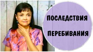 Последствия перебивания.