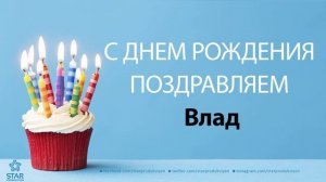 С Днём Рождения Влад - Песня На День Рождения На Имя
