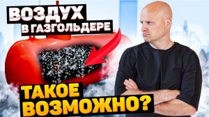 Может ли при заправке воздух попасть в газгольдер?