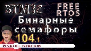 Программирование МК STM32. Урок 104. FreeRTOS. Бинарные (двоичные) семафоры. Часть 1