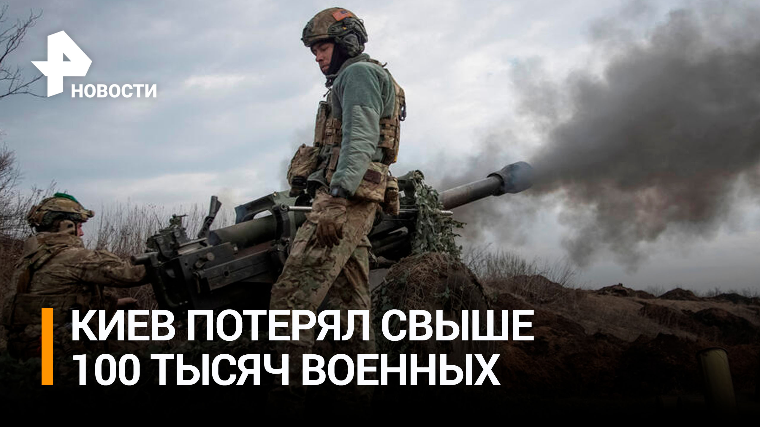 Украина потеряла убитыми более 100 тысяч военных с начала конфликта - Politico / РЕН Новости