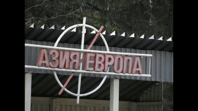 Путешествия по Уралу. Висим. 2012 год. смотреть онлайн