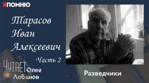 Тарасов Иван Алексеевич. Часть 2. Проект "Я помню" Артема Драбкина. Разведчики.