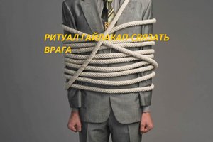 РИТУАЛ-ГАЙЛАКАП-СВЯЗАТЬ-ВРАГА-ОТ-"ВЕДЬМИНА ИЗБА"-ОТ-ИНГИ ХОСРОЕВОЙ