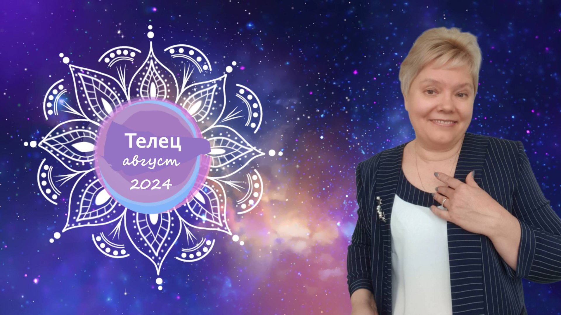 Телец август 2024