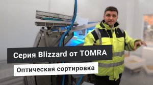 Оптические сортировщики Tomra sorting. Оборудование по сортировке замороженных овощей, фруктов, ягод