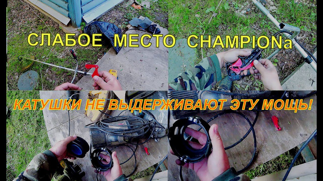БЕНЗОТРИММЕР CHAMPION. КАТУШКИ НЕ ВЫДЕРЖИВАЮТ ЭТУ МОЩЬ! СЛАБЫЙ КУРОК ГАЗА.