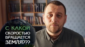 С какой скоростью вращается Земля вокруг своей оси? Угловая и линейная скорость Земли.