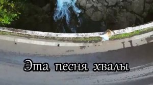 Эта песня хвалы