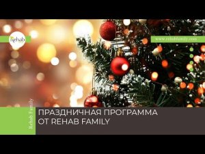 ПРАЗДНИЧНАЯ ПРОГРАММА ОТ REHAB FAMILY