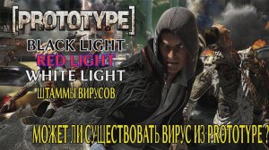Может ли существовать вирус из игры PROTOTYPE? (Red Light, Black Light и White Light вирусы)