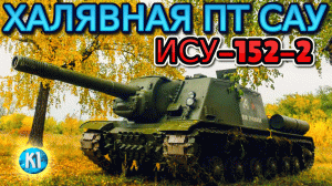 ХАЛЯВНАЯ ПТ ИСУ-152-2 Tank Company Танк компани