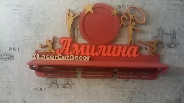 Подарок спортсмену. Оригинальный подарок. Медальница спортивная, держатель для медалей.Лазеркатдеко