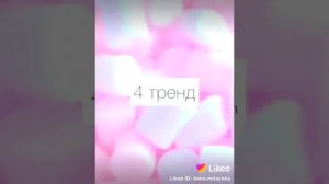 Тренды из лайка в 2018-2019