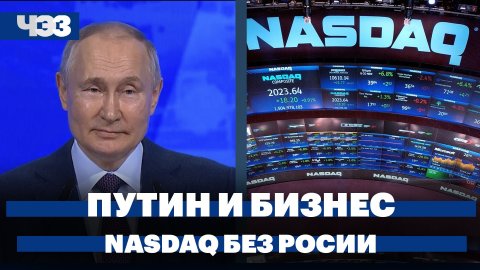 Путин на съезде РСПП, NASDAQ проведёт делистинг российcких компаний, вспышки кори в России