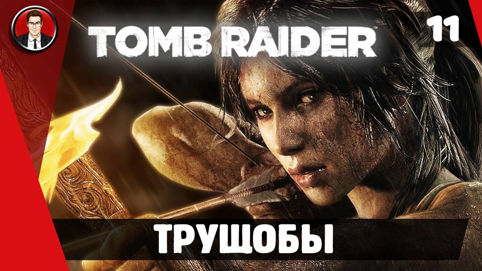 Прохождение Tomb Raider 2013 ► 11. Трущобы [Без комментариев]