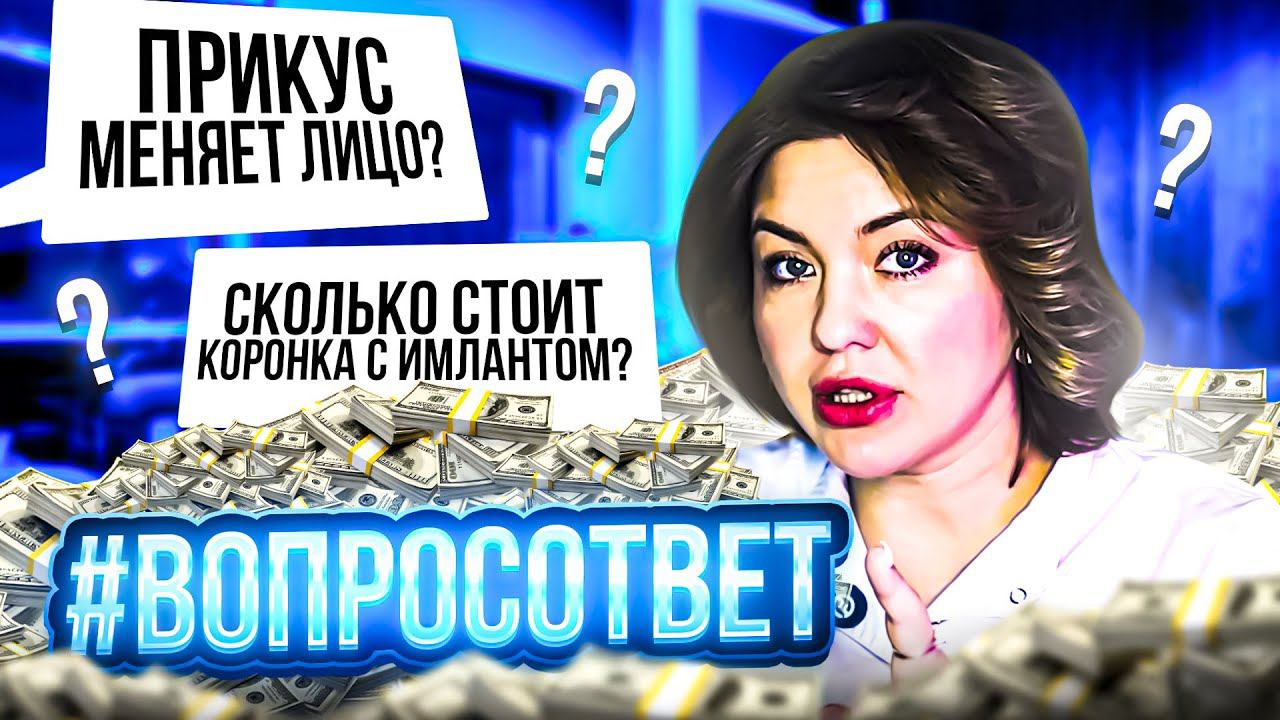 #ВОПРОСОТВЕТ: Прикус, брекеты, гарантия, оплата