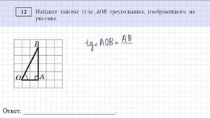 ОГЭ(ГИА) по математике. Задание 12. Найти тангенс