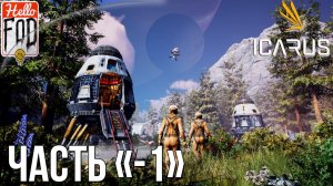 ICARUS ➤Откуда взять кислород ➤ Как построить дверь ➤ Выживание в ICARUS.mp4