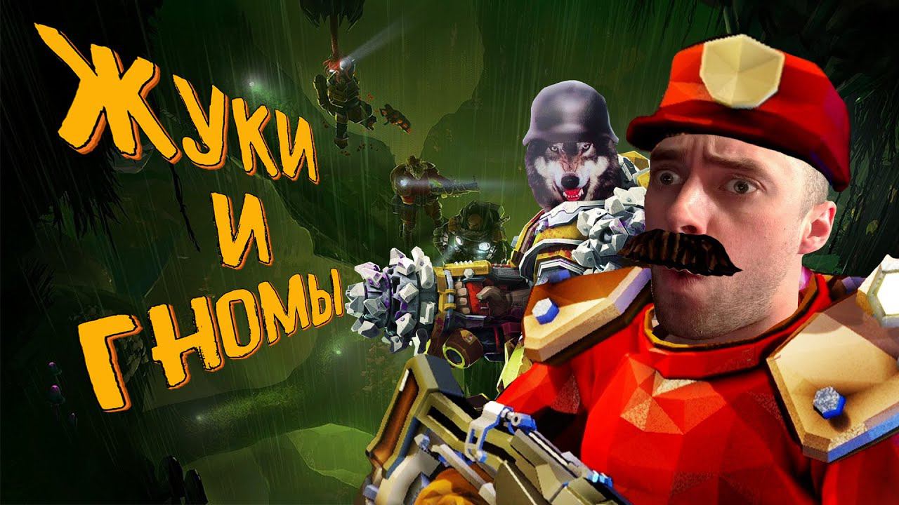 ЖУКИ И ГНОМЫ Ⓢ Deep Rock Galactic смотреть онлайн