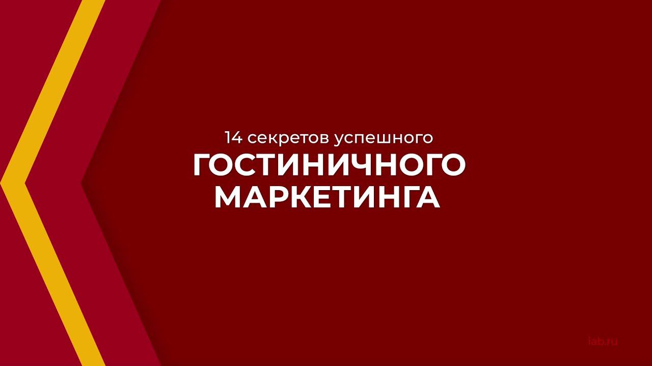 Онлайн курс обучения «Маркетинг отеля (Курс гостиничного маркетинга)» - 14 секретов маркетинга