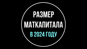 Размер материнского капитала в 2024 году | Юрхакер