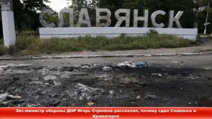 Экс-министр обороны ДНР Стрелков рассказал, почему сдал Славянск и Краматорск ✔Новости Express News
