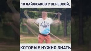 10 ЛАЙФХАКОВ С ВЕРЕВКОЙ.