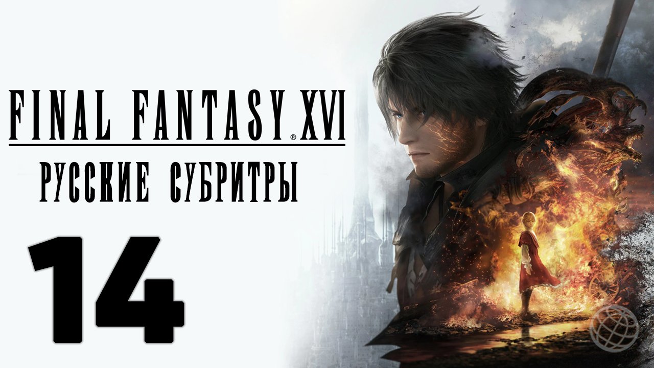 FINAL FANTASY XVI ПРОХОЖДЕНИЕ БЕЗ КОММЕНТАРИЕВ ЧАСТЬ 14 ➤ Final Fantasy 16 Сид