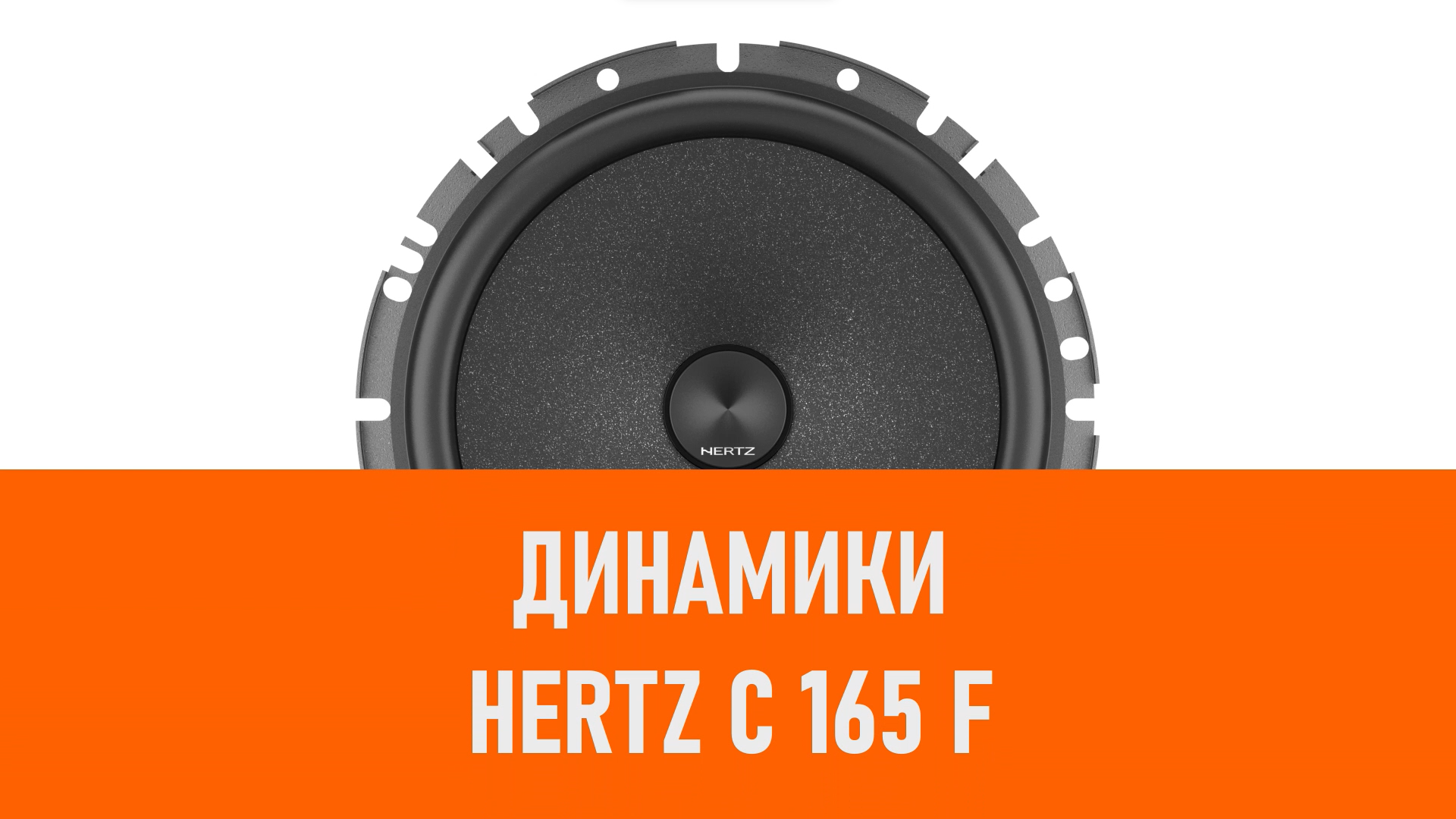 Распаковка динамиков Hertz C 165 F