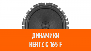 Распаковка динамиков Hertz C 165 F