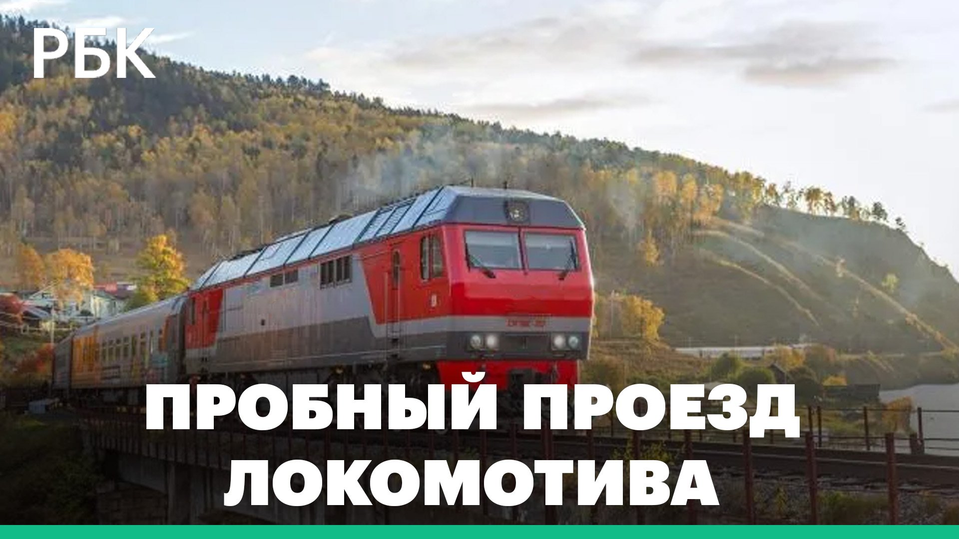 Дорога новостей. Пробный проезд локомотива