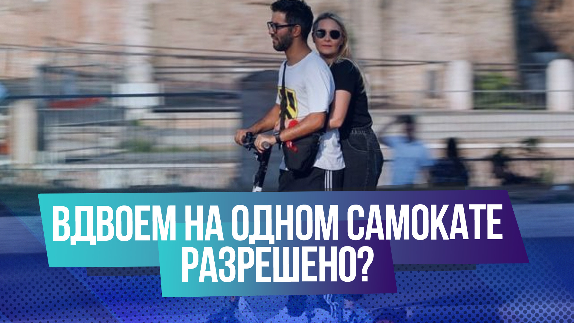 В ГИБДД разрешили ездить на электросамокатах вдвоем, но есть нюанс