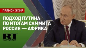 Пресс-конференция Путина по итогам саммита Россия — Африка