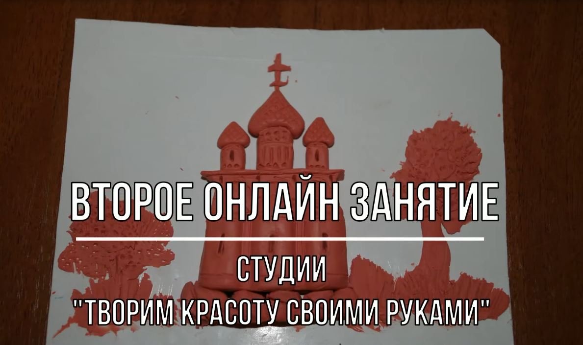 Белозерский музей онлайн/ «Второе онлайн - занятие студии «Творим красоту своими руками».