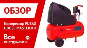 Обзор компрессора Fubag House Master Kit