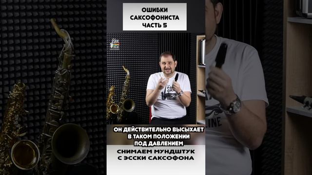 Ошибки начинающего саксофониста 5