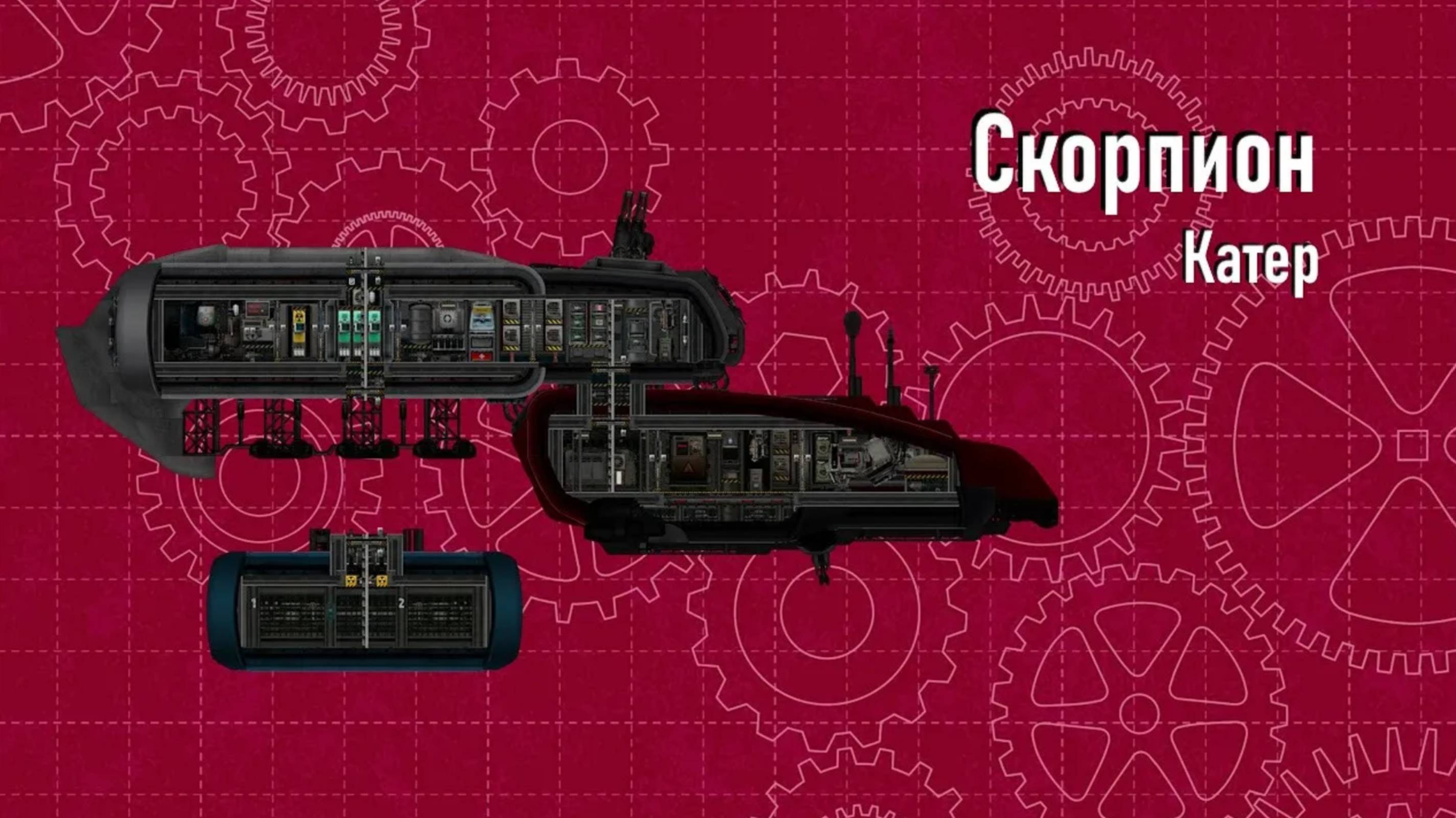 Скорпион: обзор корабля - Команда Ноль (Barotrauma)