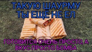 Как приготовить вкусную шаурму дома