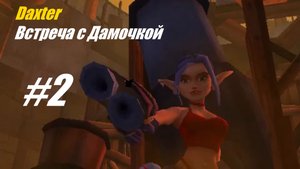 Встреча с дамочкой - прохождение Daxter #2