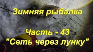 Зимняя рыбалка. Часть - 43 "Сеть через лунку".