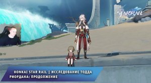 Honkai Star Rail ➤ Исследование Тодда Риордана: Продолжение ➤ Прохождение игры Хонкай стар рейл
