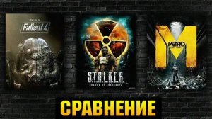 ?СРАВНЕНИЕ FALLOUT 4 / S.T.A.L.K.E.R. / METRO EXODUS КТО ИЗ НИХ ЛУЧШЕ ?