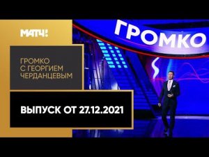 «Громко»: интервью Олега Матыцина, награда Мбаппе, Дед Мороз «по-аршавински». Выпуск от 27.12.2021